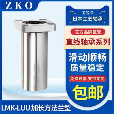 ZKO加长LMG12/13-直线d30方法兰d35轴承d40 d50 d60怡合达镀镍替