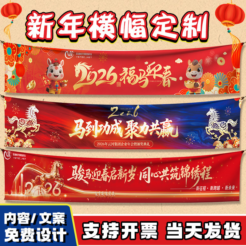 新年会横幅定制定做2026活动拍照手拉帆布条设计企业春节团建氛围