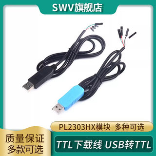 TTL下载线USB转TTL转COM PL2303HX模块5V中九刷机RS232 PL2303TA