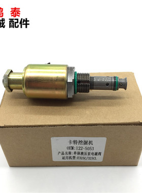 挖掘机配件卡特E320/323/324/325C/329D液压泵比例电磁阀122-5053