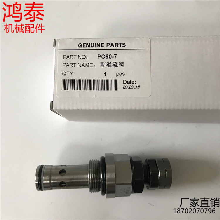 挖掘机配件小松PC60-7溢流阀主/副炮