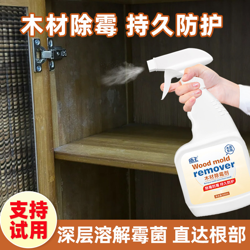 木材除霉剂家用实木橱柜去霉喷雾木家具专用衣柜木柜子除霉菌