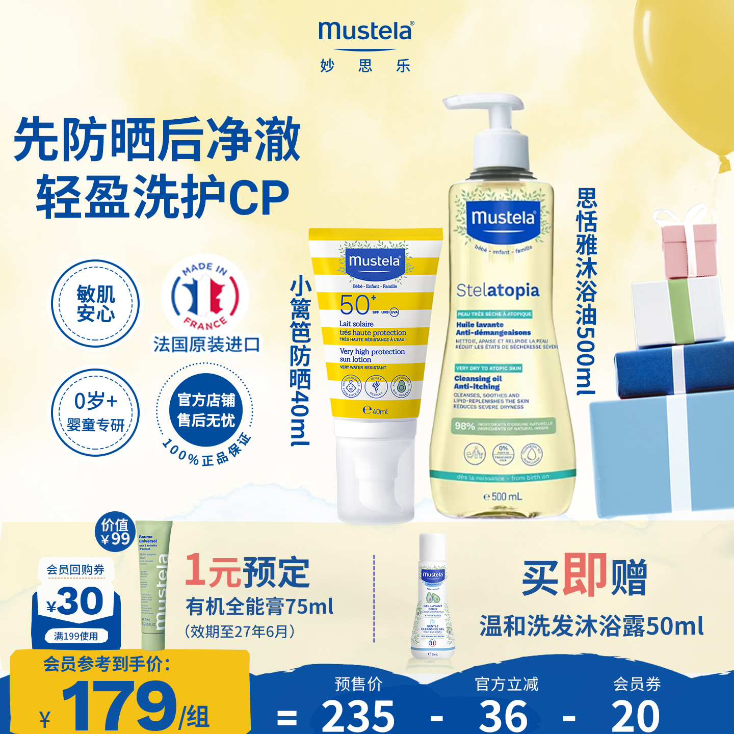 法国进口mustela妙思乐高倍防晒乳液思恬雅沐浴油可卸防晒套装
