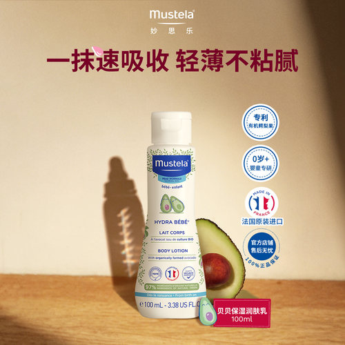【百亿】mustela妙思乐儿童身体润肤乳宝宝婴儿面霜保湿滋润进口