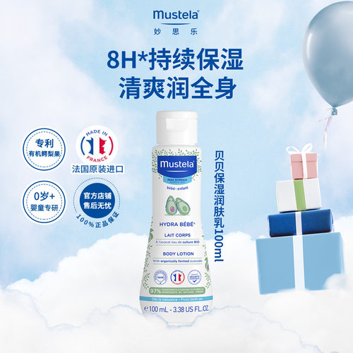 【百亿】mustela妙思乐儿童身体润肤乳宝宝婴儿面霜保湿滋润进口
