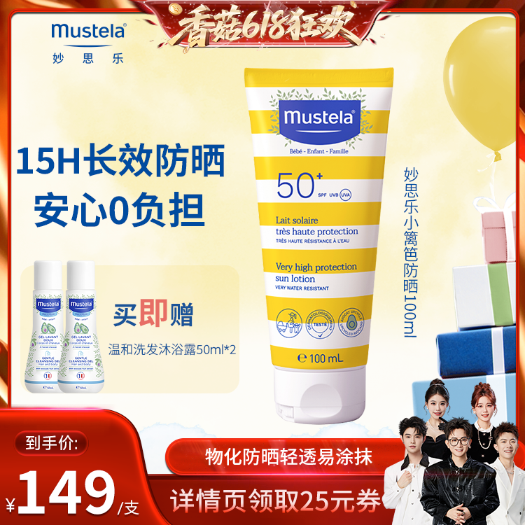 【先加购！香菇618】mustela妙思乐儿童宝宝高倍防晒霜户外敏感肌