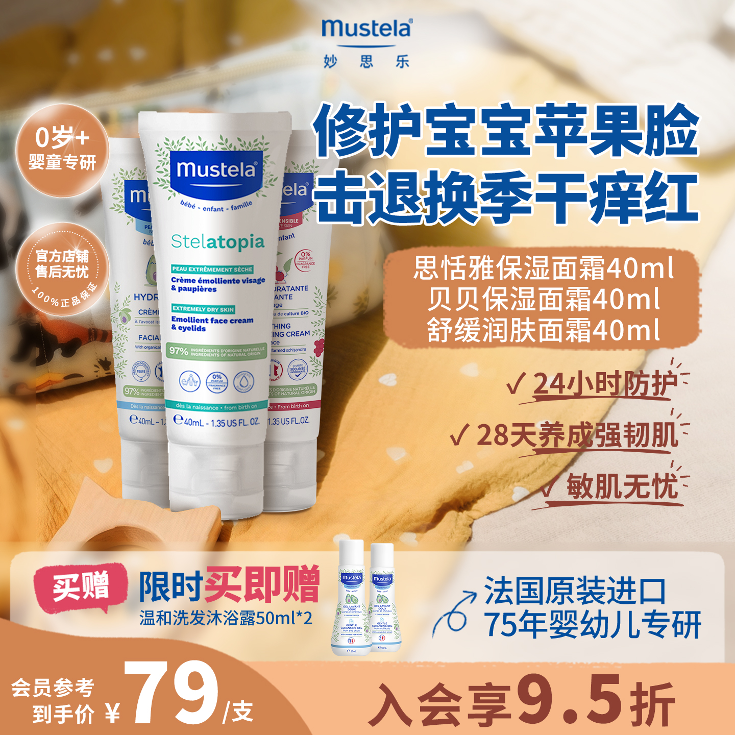 mustela妙思乐儿童护肤面霜保湿舒缓婴童儿宝宝干红修护敏感进口