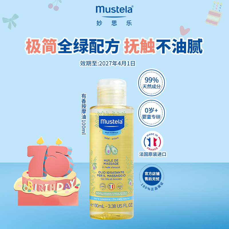 法国妙思乐宝宝全身按摩抚触油