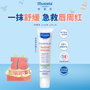 mustela妙思乐思佳婴儿唇周膏修护霜口水疹滋润舒缓保湿 U先