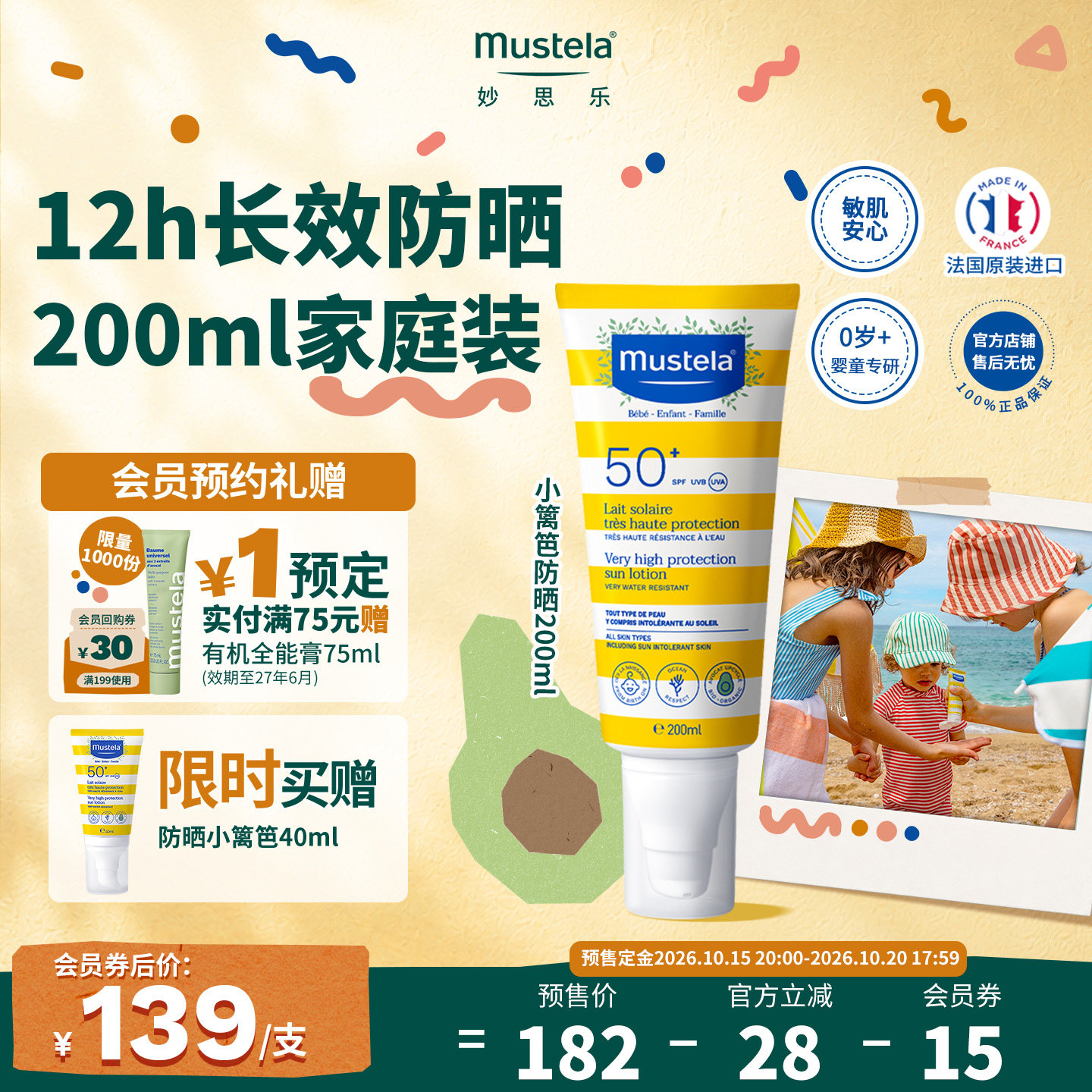 法国妙思乐进口200ml防晒乳液