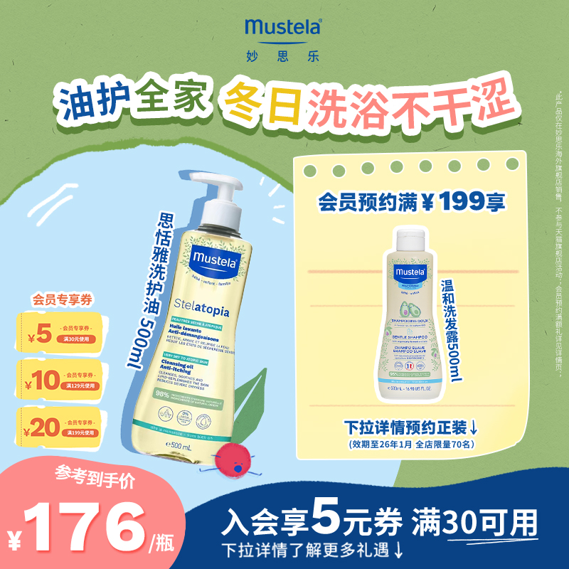 mustela妙思樂思恬雅洗護油