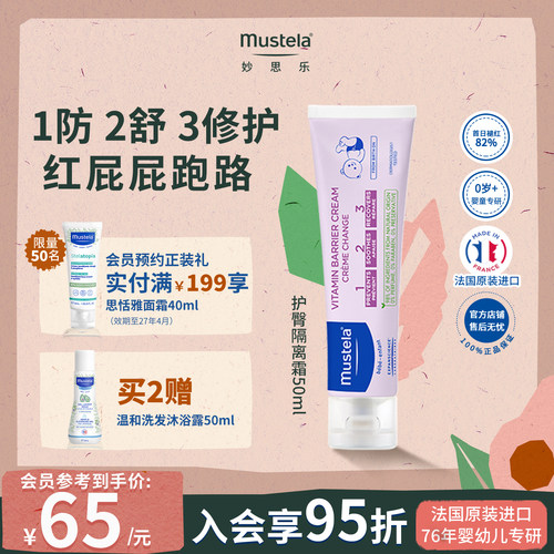 法国妙思乐护臀50ml婴儿舒缓红敏