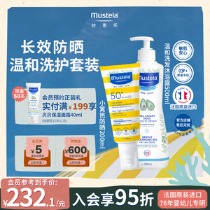 mustela妙思乐小篱笆防晒200ml+洗发沐浴露500ml户外防晒洗护套装