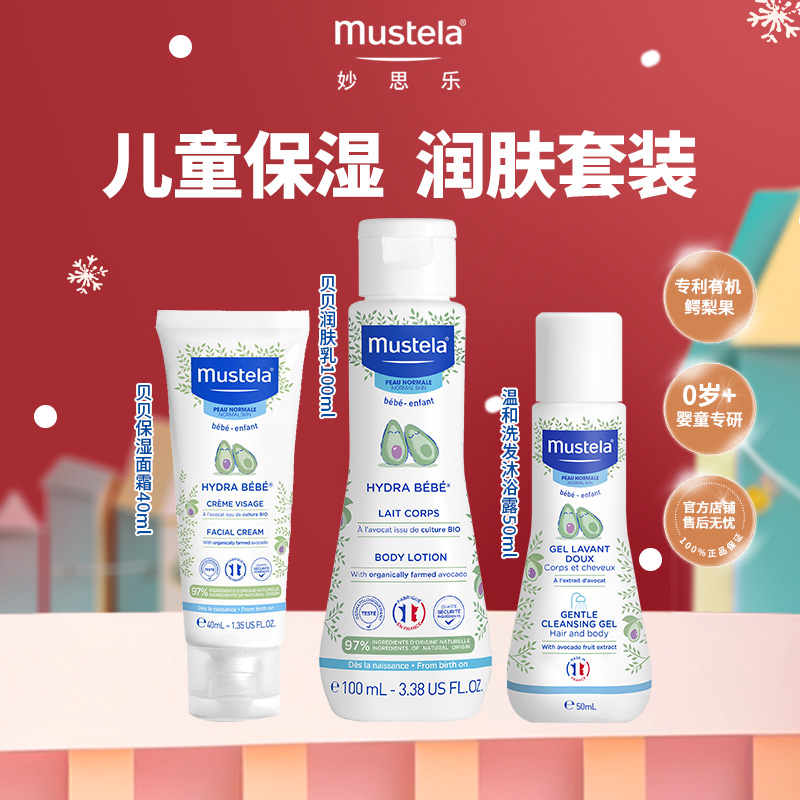 【百亿】mustela妙思乐儿童沐浴露润肤面霜滋润保湿护肤套装临期