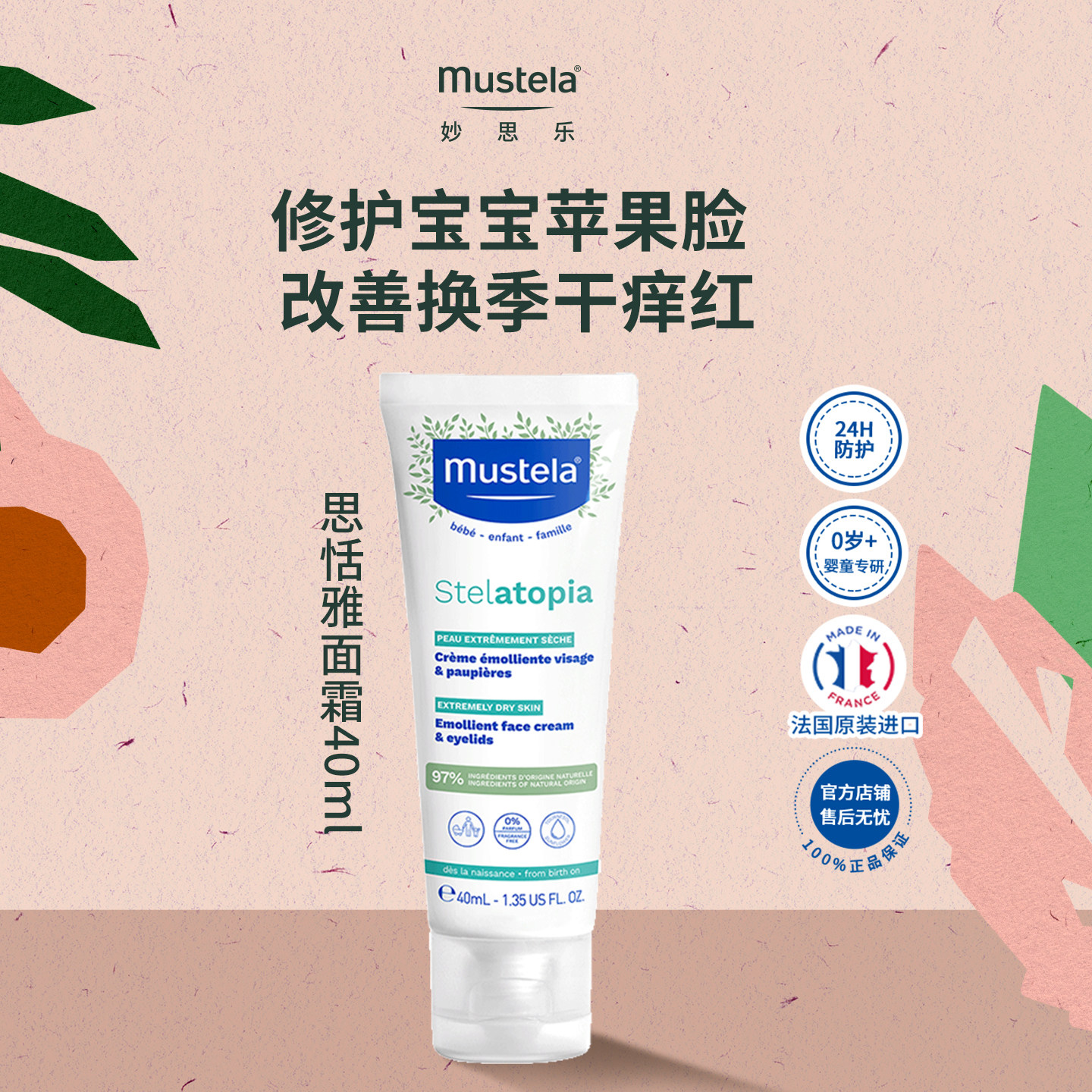 【U先】妙思乐思恬雅儿童护肤面霜40ml婴儿宝宝干红修护保湿临期