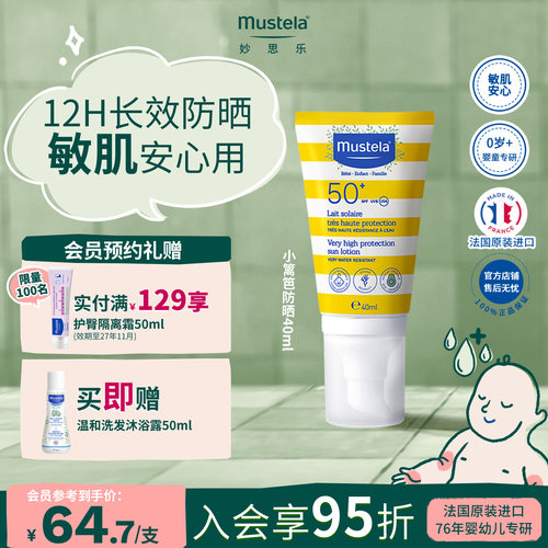 妙思乐高倍SPF50+防晒法国进口