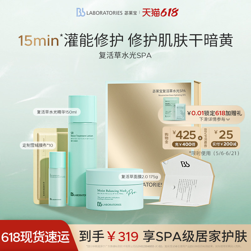 【618现货】BbLAB苾莱宝复活草水光SPA修护面膜2.0焕亮退黄