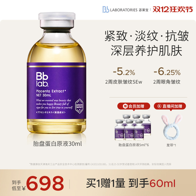 【官方正品】BbLAB苾莱宝胎盘蛋白精华液抗皱紧致滋养原液30ml