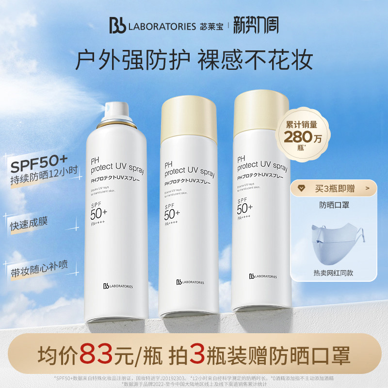 【随行补喷】BbLAB苾莱宝防晒喷雾霜清爽户外旅游防紫外线正品