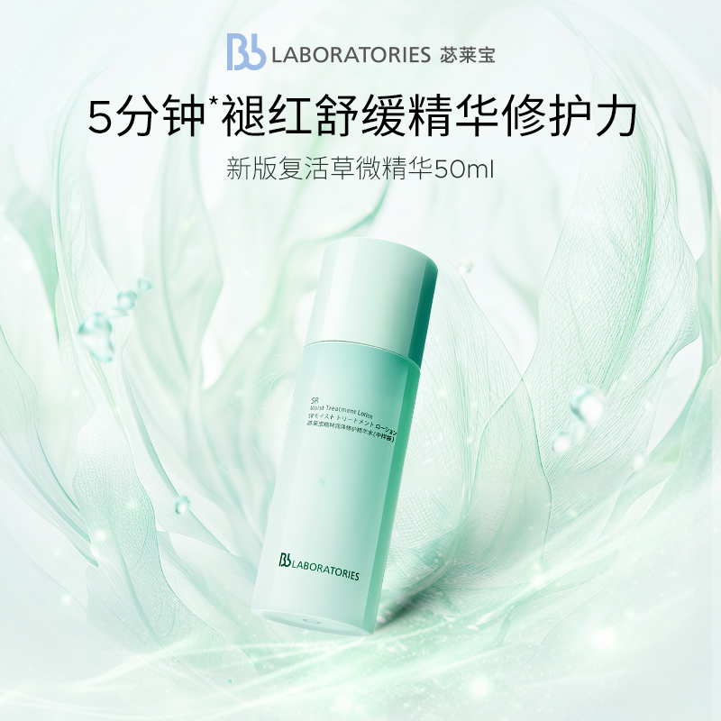 bblaboratories旗舰店复活草精华水新版50ml