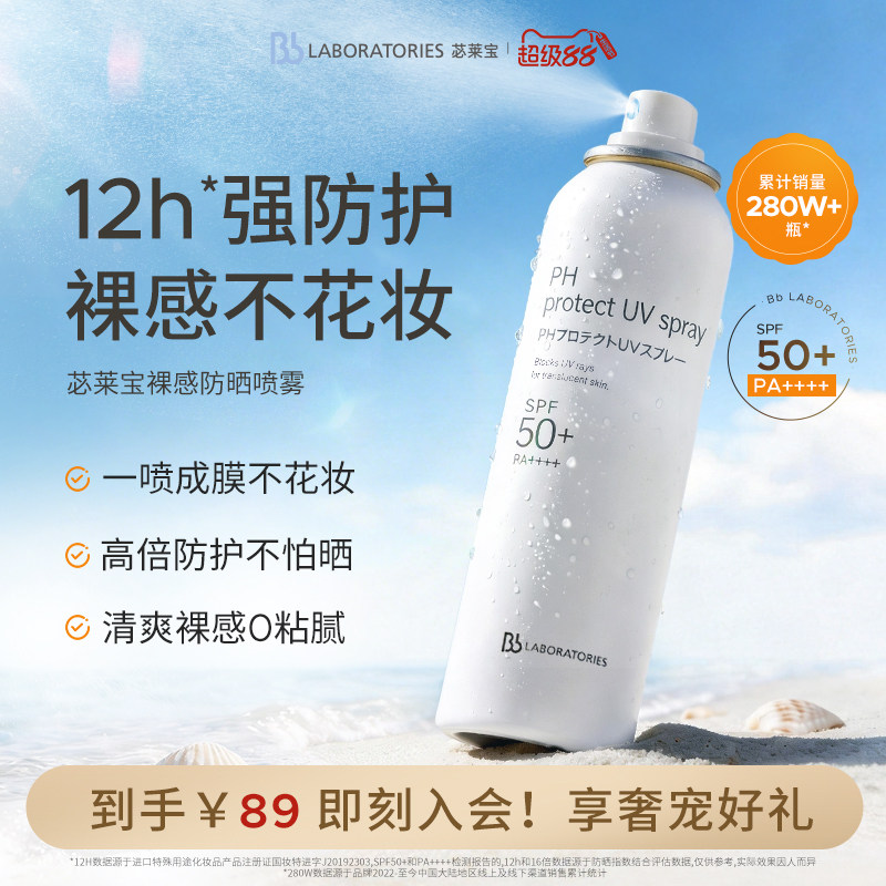 【随行补喷】BbLAB苾莱宝防晒喷雾霜清爽户外旅游随行补喷海边图片