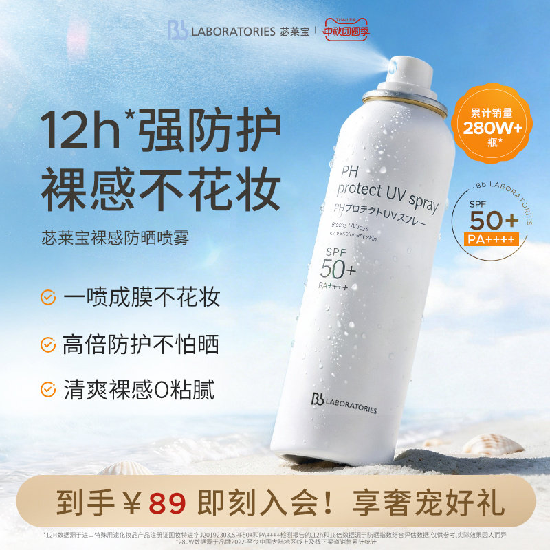【随行补喷】BbLAB苾莱宝防晒喷雾霜清爽户外旅游防紫外线正品90g图片