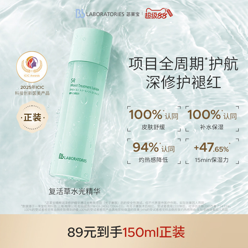 苾莱宝复活草水光精华150ml 26元 - 86线报