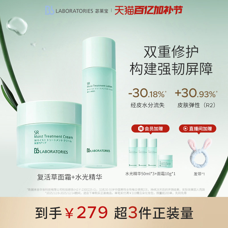 【官方正品】BbLAB苾莱宝复活草水光精华+面霜褪红舒缓焕亮修护