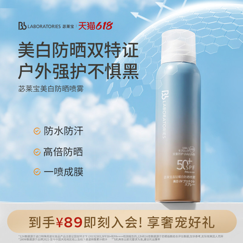 【618现货】BbLABBbLAB 苾莱宝防晒喷雾80ml户外旅游随行补喷海边