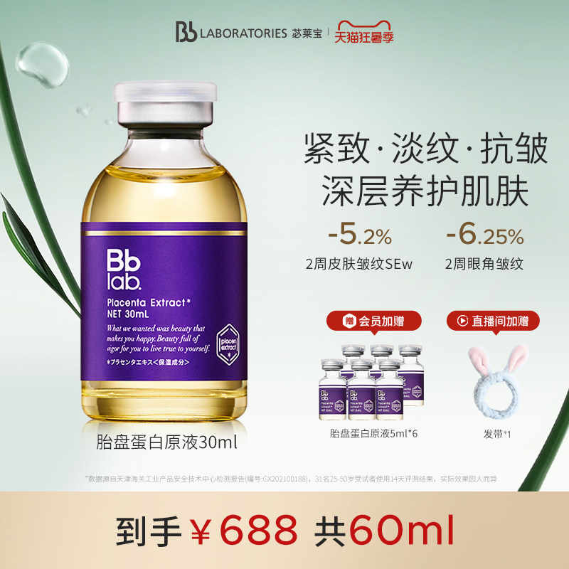 【官方正品】BbLAB苾莱宝胎盘蛋白精华液抗皱紧致滋养原液30ml