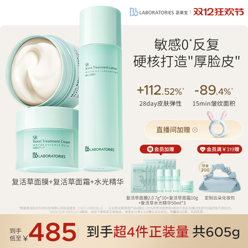 【官方正品】BbLAB苾莱宝复活草面膜2.0复活草精华面霜护肤套装