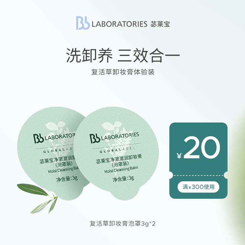 【顺手买一件】Bb LAB苾莱宝复活草卸妆膏便携装3g*2颗-封面