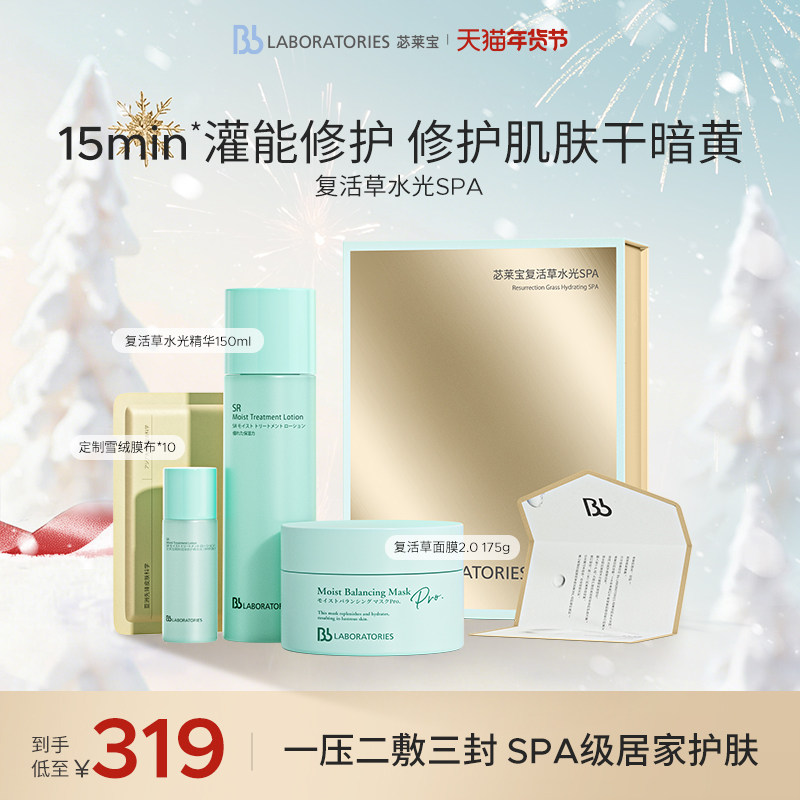 【限定礼盒】BbLAB苾莱宝复活草水光SPA修护面膜2.0精华焕亮退黄