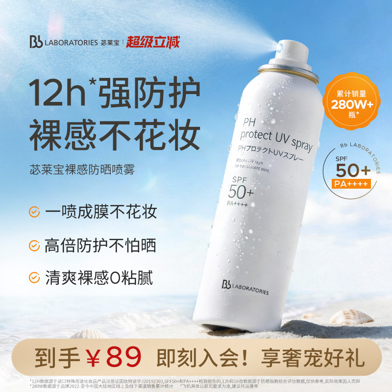 【随行补喷】BbLAB苾莱宝防晒喷雾霜清爽户外旅游随行补喷海边图片