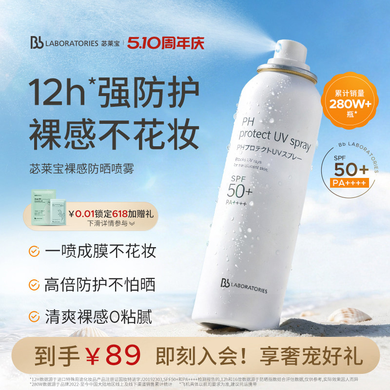 【随行补喷】BbLAB苾莱宝防晒喷雾霜清爽户外旅游防紫外线正品90g