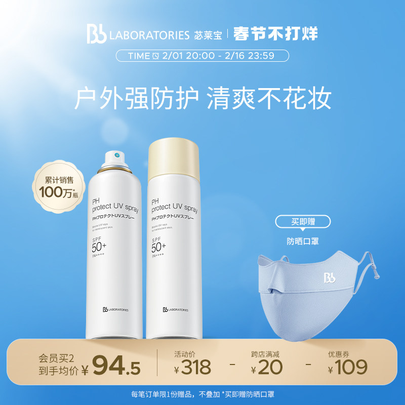 【情人节礼物】BbLAB苾莱宝防晒喷雾霜清爽温和面部全身旗舰店