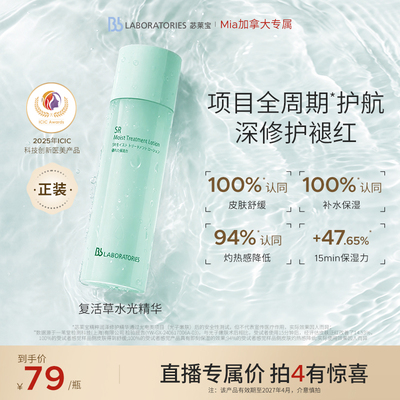 bblab复活草精华水正装！