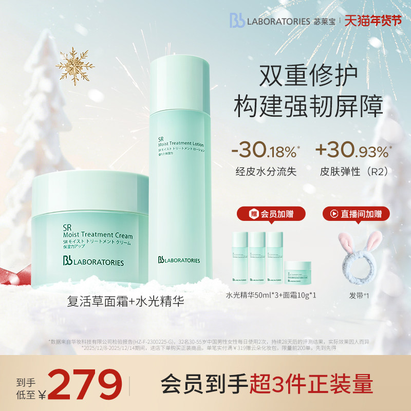 【双重修护】BbLAB苾莱宝复活草水光精华+面霜褪红舒缓焕亮修护