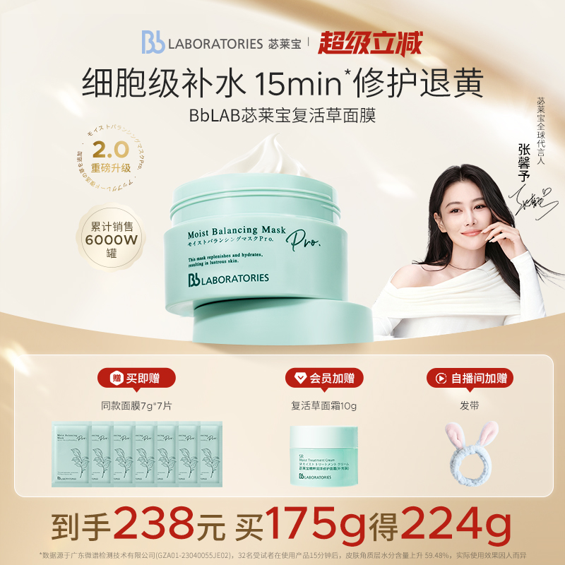 【官方正品】BbLAB苾莱宝复活草面膜2.0涂抹式补水修护退黄保湿