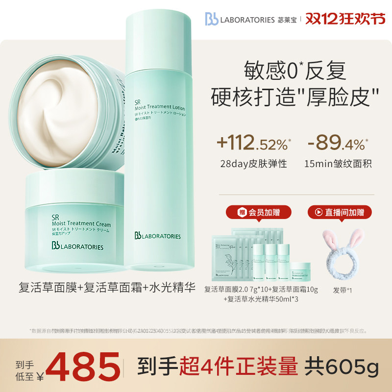 【官方正品】BbLAB苾莱宝复活草面膜2.0复活草精华面霜护肤套装