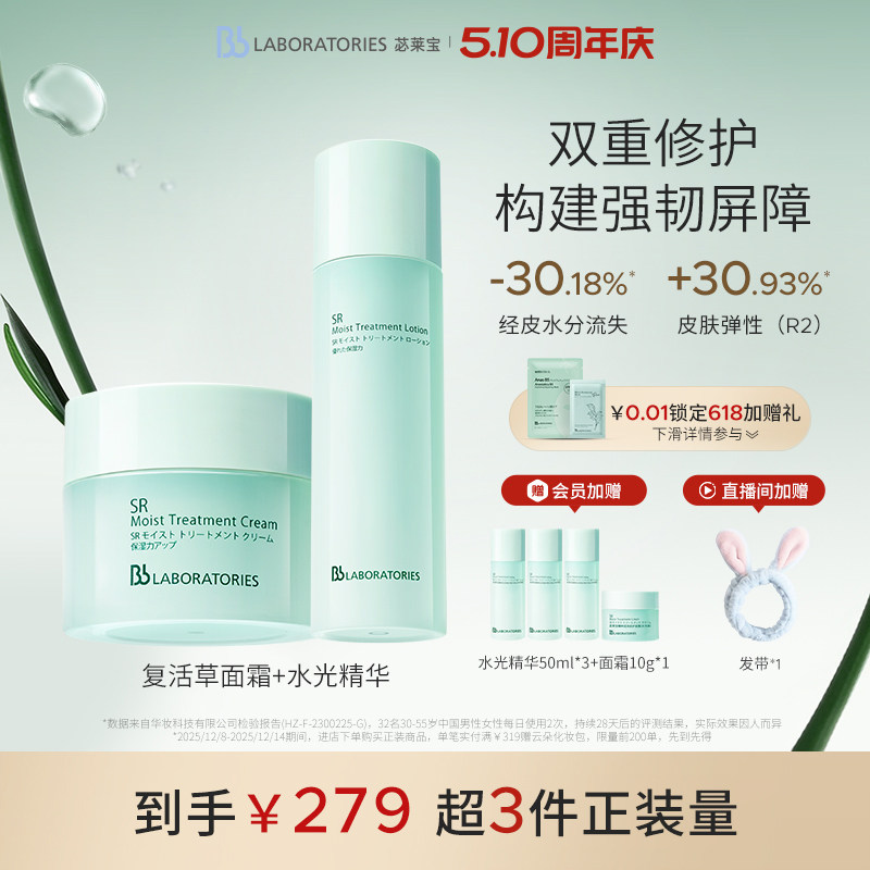 【官方正品】BbLAB苾莱宝复活草水光精华+面霜褪红舒缓焕亮修护