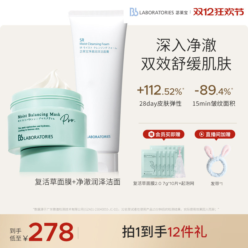 【官方正品】BbLAB苾莱宝复活草面膜2.0保湿修护洗面奶清洁套组