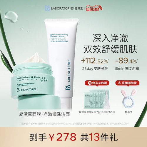【官方正品】BbLAB苾莱宝复活草面膜2.0保湿修护洗面奶100g套组