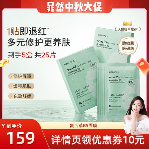 【晁然推荐】Bblab苾莱宝B5面膜保湿修护淡纹紧致熬夜急救滋养