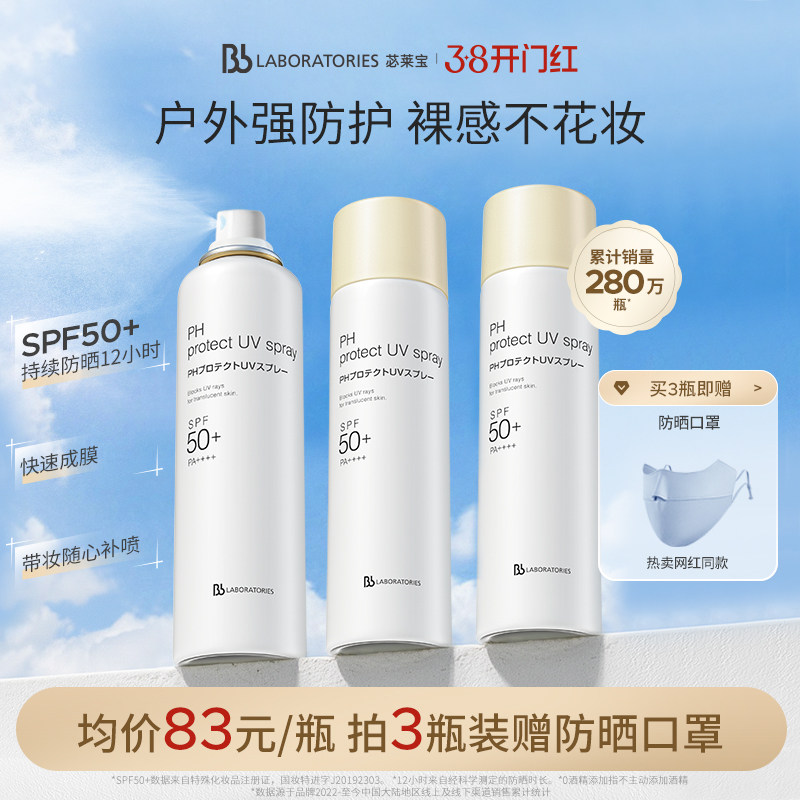 【随行补喷】BbLAB苾莱宝防晒喷雾霜清爽户外旅游防紫外线正品