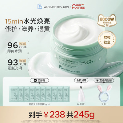 【官方正品】BbLAB苾莱宝复活草面膜2.0涂抹式补水修护退黄保湿