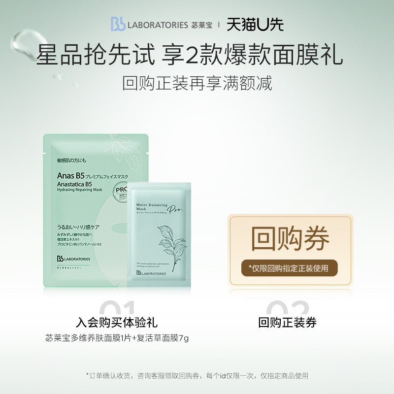 【天猫U先】Bblab 苾莱宝多维养肤面膜+复活草2.0面膜保湿修护图片