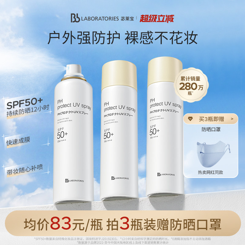 【随行补喷】BbLAB苾莱宝防晒喷雾霜清爽户外旅游防紫外线正品