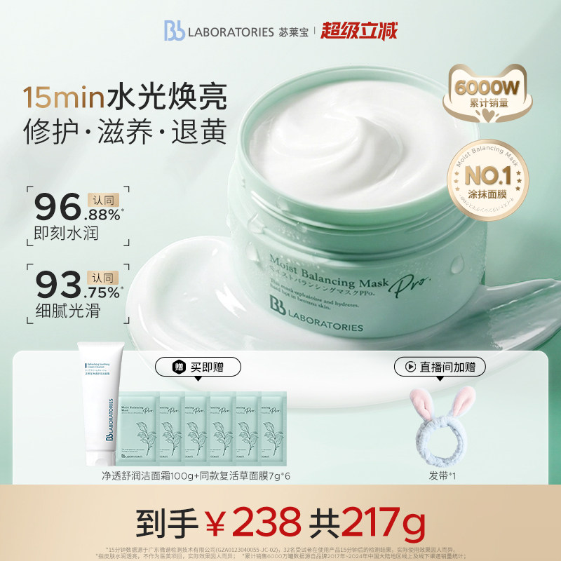 【官方正品】BbLAB苾莱宝复活草面膜2.0涂抹式补水修护退黄保湿