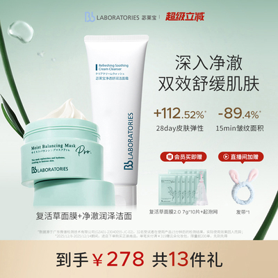 【官方正品】BbLAB苾莱宝复活草面膜2.0保湿修护洗面奶100g套组